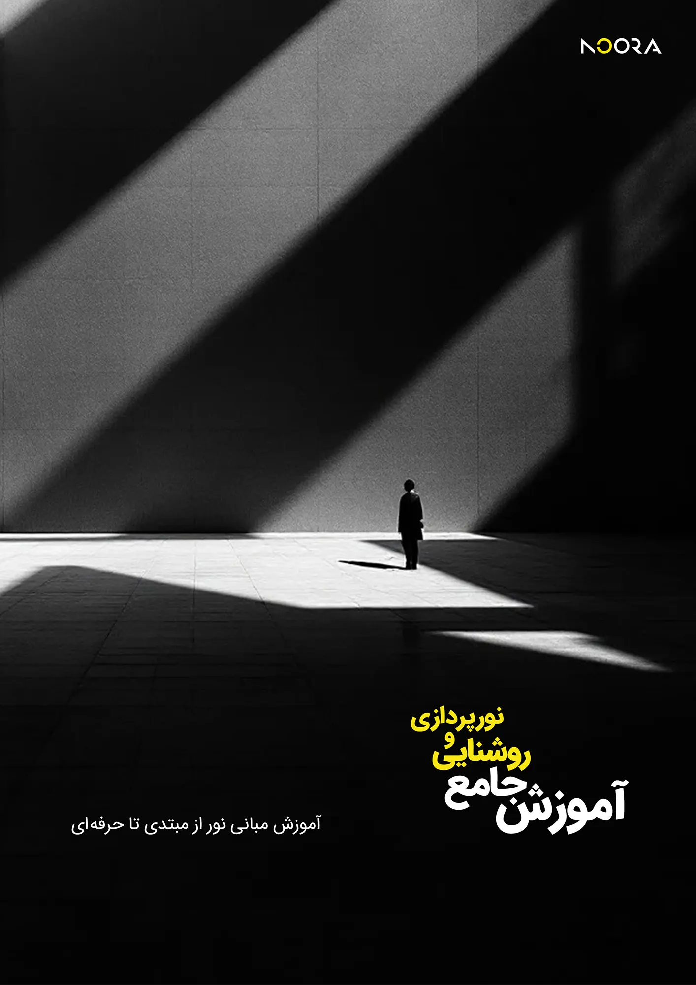 فهرست آموزش جامع روشنایی و نورپردازی