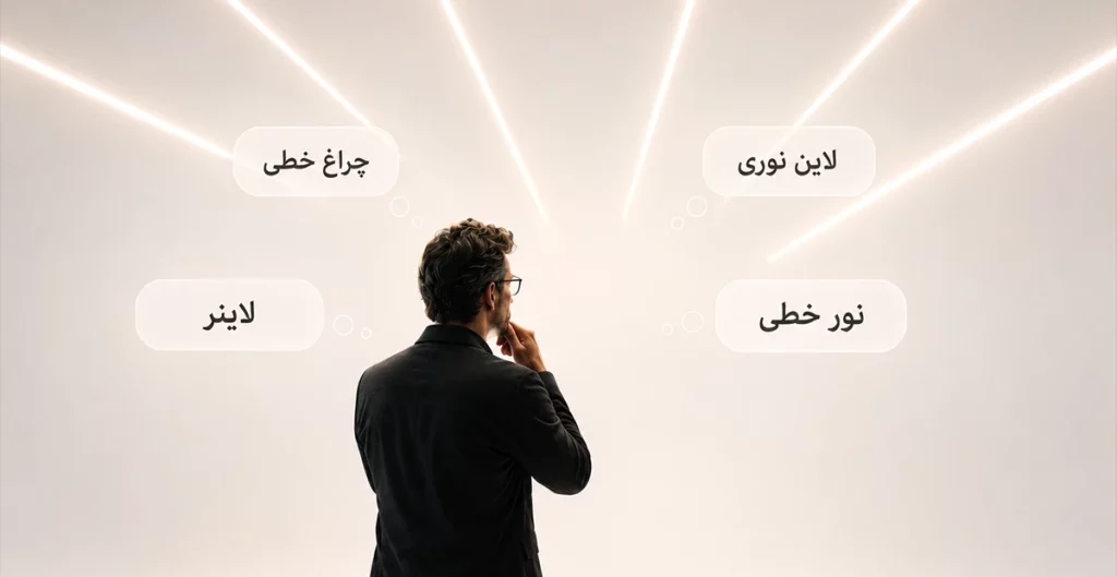واژه‌شناسی – تفاوت واقعی چراغ خطی، لاین نوری، لاینر و نور خطی چیست؟