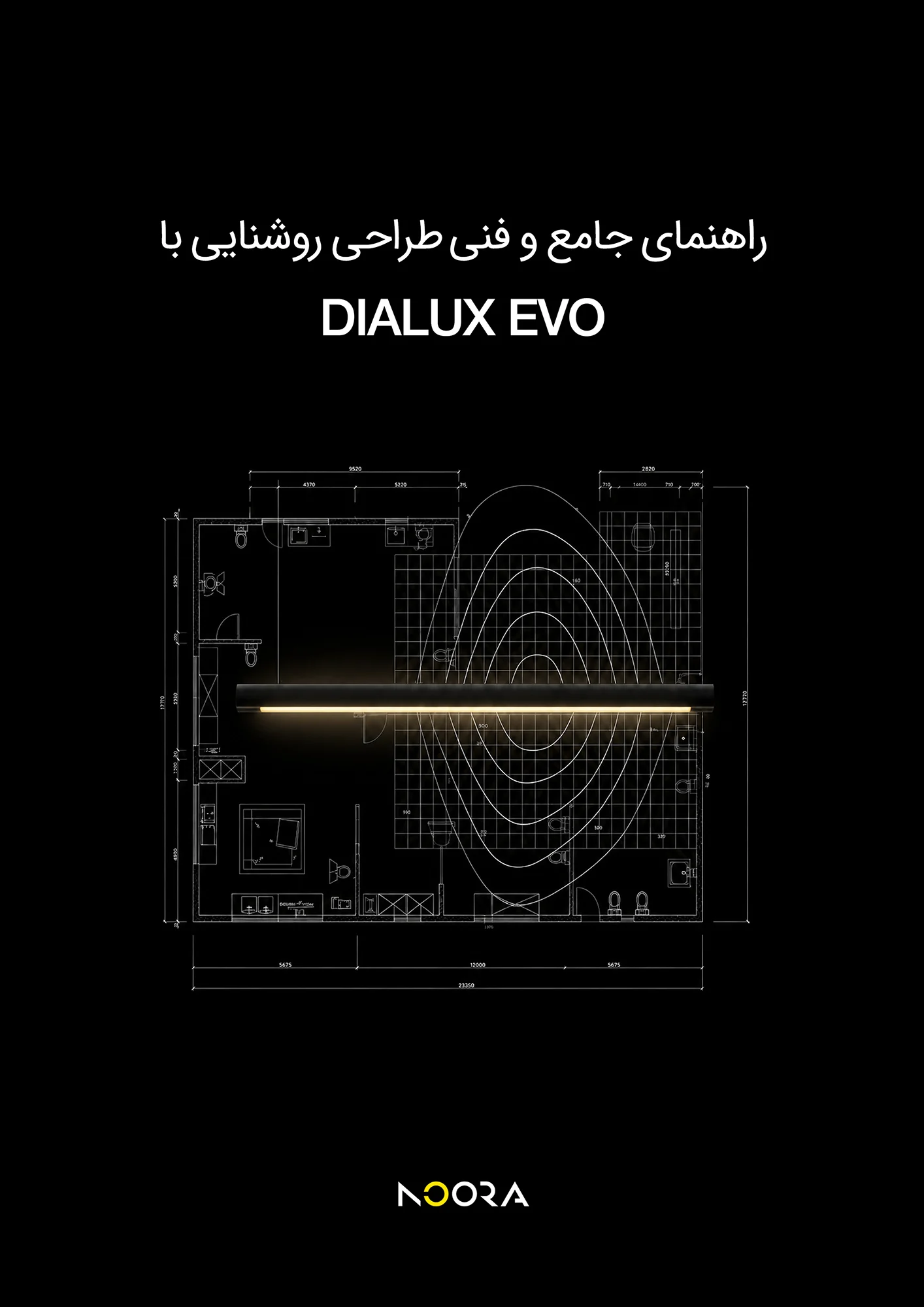 راهنمای جامع و فنی طراحی روشنایی با DIALux evo | دانلود کتاب آموزشی (PDF)